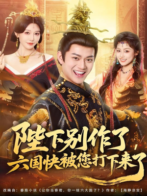 陛下别作了，六国快被你们打下来了（80集）小短剧推荐