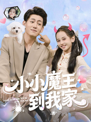 小小魔王到我家(100集) 小小魔王到我家(100集)观看软件