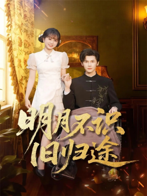 明月不识旧归途（69集）最新热剧免费看