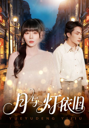 月与灯依旧（80集）全集都在这里了