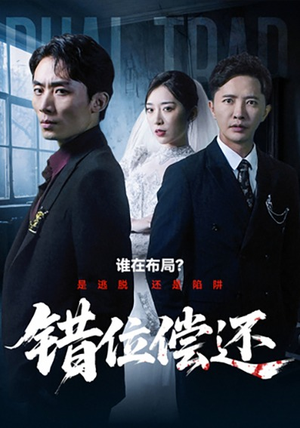 错位偿还（60集）免费版