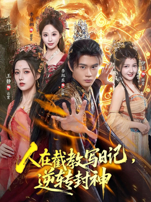人在截教写日记,逆转封神(91集) 人在截教写日记,逆转封神(91集)精彩不断免费看