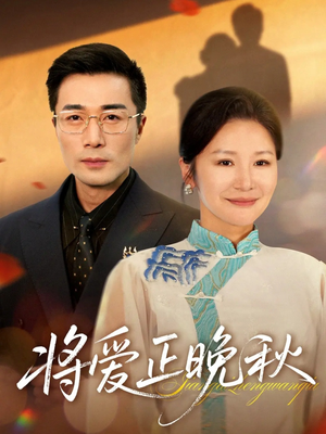 将爱正晚秋（59集）短剧太好看