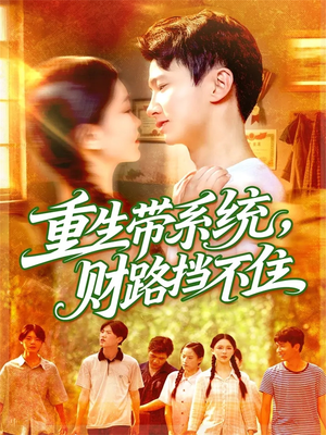 重生带系统财路挡不住（90集）西瓜短剧免费看