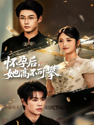 怀孕后她高不可攀（60集）好看短剧看不停