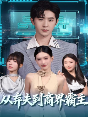 从弃夫到商界霸主（80集）精彩短剧抢先看