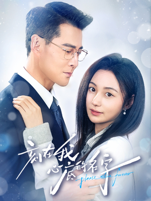 刻在我心底的名字(45集) 刻在我心底的名字(45集)爆火短剧追不停