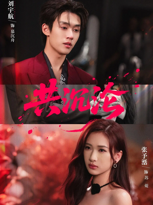 共沉沦（69集）热门短剧榜单