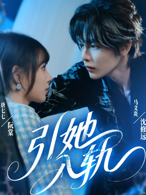 引她入轨(70集) 引她入轨(70集)短剧后续更精彩
