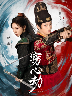 窃心劫（79集）第二季