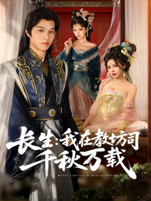 长生我在教坊司千秋万载（80集）百度在线观看
