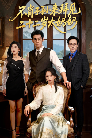 不肖子孙来拜见,二十二岁太奶奶(60集) 不肖子孙来拜见,二十二岁太奶奶(60集)番茄短剧免费看