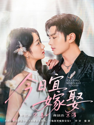 今日宜嫁娶（68集）精彩的网络短剧