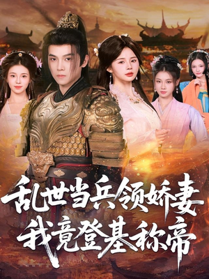 乱世当兵领娇妻我竟登基称帝(110集) 乱世当兵领娇妻我竟登基称帝(110集)这部短剧太好看