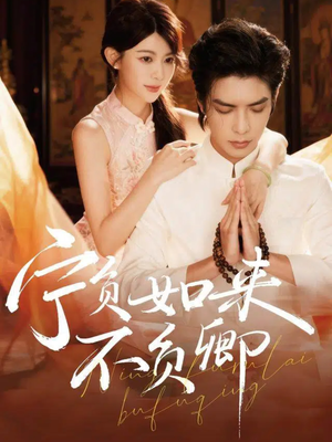 宁负如来不负卿（81集）大结局完美收官