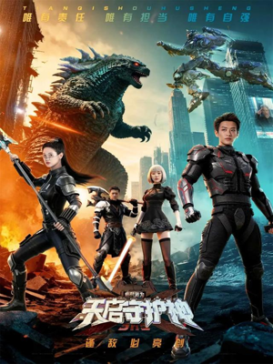 此刻,我为天启守护神(64集) 此刻,我为天启守护神(64集)让你一口气看完