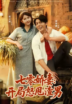 七零娇妻开局怒甩渣男（80集）免费全集短剧