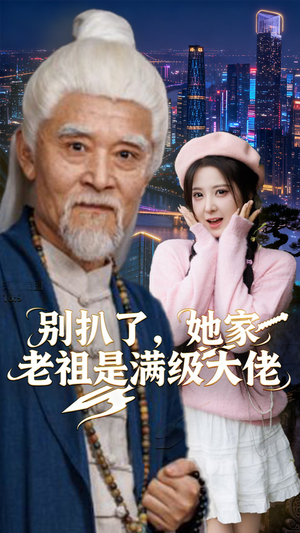 别扒了，她家老祖是满级大佬（60集）全集一网打尽