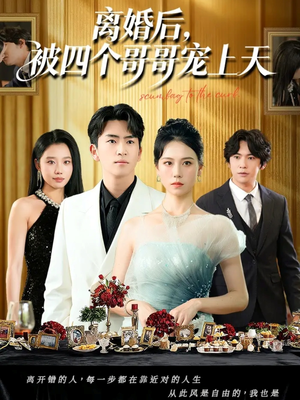 离婚后被四个哥哥宠上天（72集）集免费看短剧