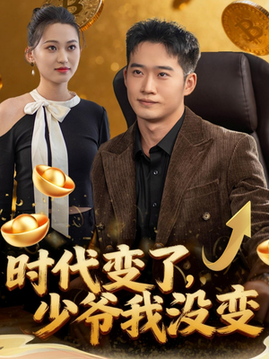 时代变了少爷我没变（80集）最后一集