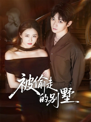 被偷走的别墅(60集) 被偷走的别墅(60集)每日短剧推荐