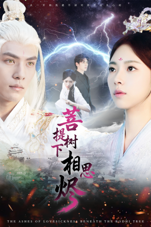 菩提树下相思烬（63集）完整版免费观看