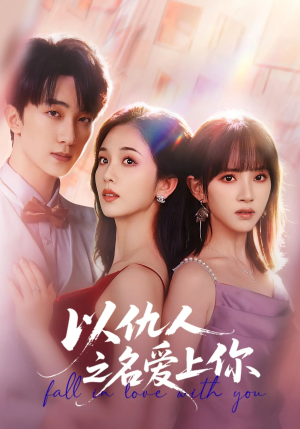 以仇人之名爱上你（70集）熬夜追短剧