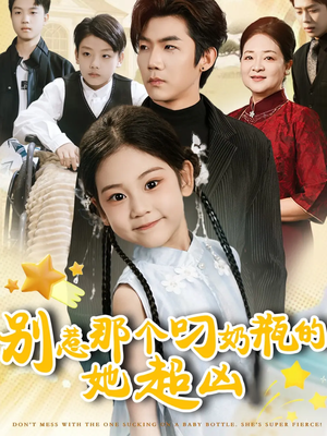 别惹那个叼奶瓶的,她超凶(83集) 别惹那个叼奶瓶的,她超凶(83集)第一季