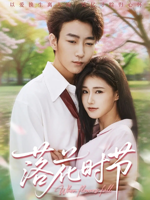 落花时节（64集）短剧分享剧集