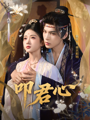 叩君心（64集）短剧精彩绝伦