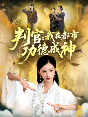 判官:我在都市功德成神(118集) 判官:我在都市功德成神(118集)热播短剧推荐