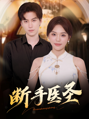 断手医圣（55集）爆款短剧追不停