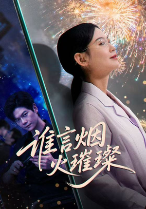 谁言焰火璀璨（61集）悬疑短剧推荐