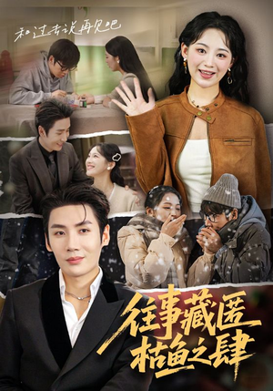 往事藏匿枯鱼之肆(62集) 往事藏匿枯鱼之肆(62集)热门短剧排行榜