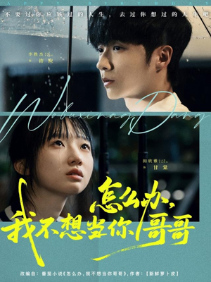 怎么办，我不想当你哥哥（77集）全集免费看短剧