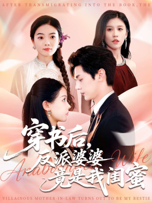 穿书后反派婆婆竟是我闺蜜（96集）热门短剧追不停