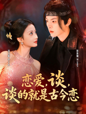 恋爱,谈,谈的就是古今恋(80集) 恋爱,谈,谈的就是古今恋(80集)短剧视频分享