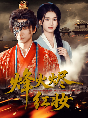 烽火红颜（75集）全季一次看完