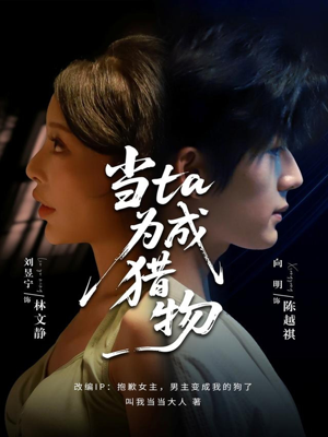 当ta成为猎物（70集）热播短剧分享