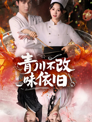 青川不改味依旧（81集）短剧有好货推荐