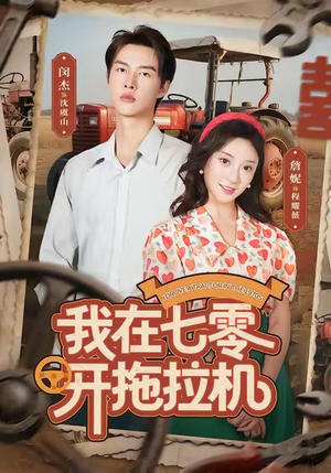 我在七零开拖拉机（64集）好看短剧看不停