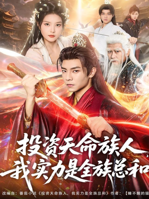 投资天命族人，我实力是全族总和（76集）全集免费