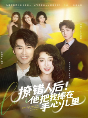 撩错人后!他把我捧在手心儿里(81集) 撩错人后!他把我捧在手心儿里(81集)精彩短剧看不停