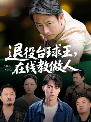 退役台球王在线教做人(75集) 退役台球王在线教做人(75集)正能量短剧分享