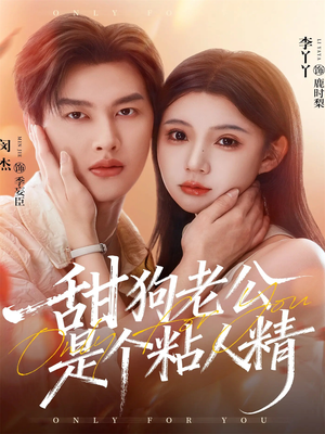 甜狗老公是个粘人精（98集）演的怎么样