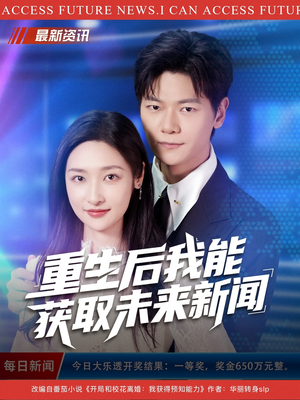 重生后我能获取未来新闻(85集) 重生后我能获取未来新闻(85集)这部短剧我爱了