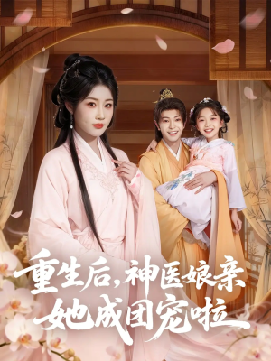 重生后神医娘亲她成团宠啦（69集）短剧太精彩