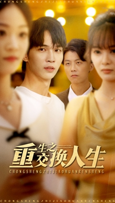 重生之交换人生(59集) 重生之交换人生(59集)哪个短剧网能看