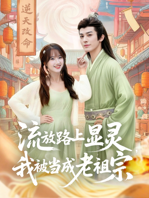 流放路上显灵我被当成老祖宗（80集）快来看短剧
