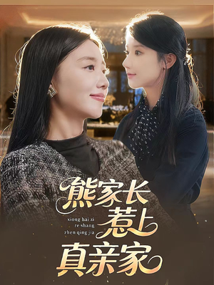 熊家长惹上真亲家(35集) 熊家长惹上真亲家(35集)高分推荐免费看